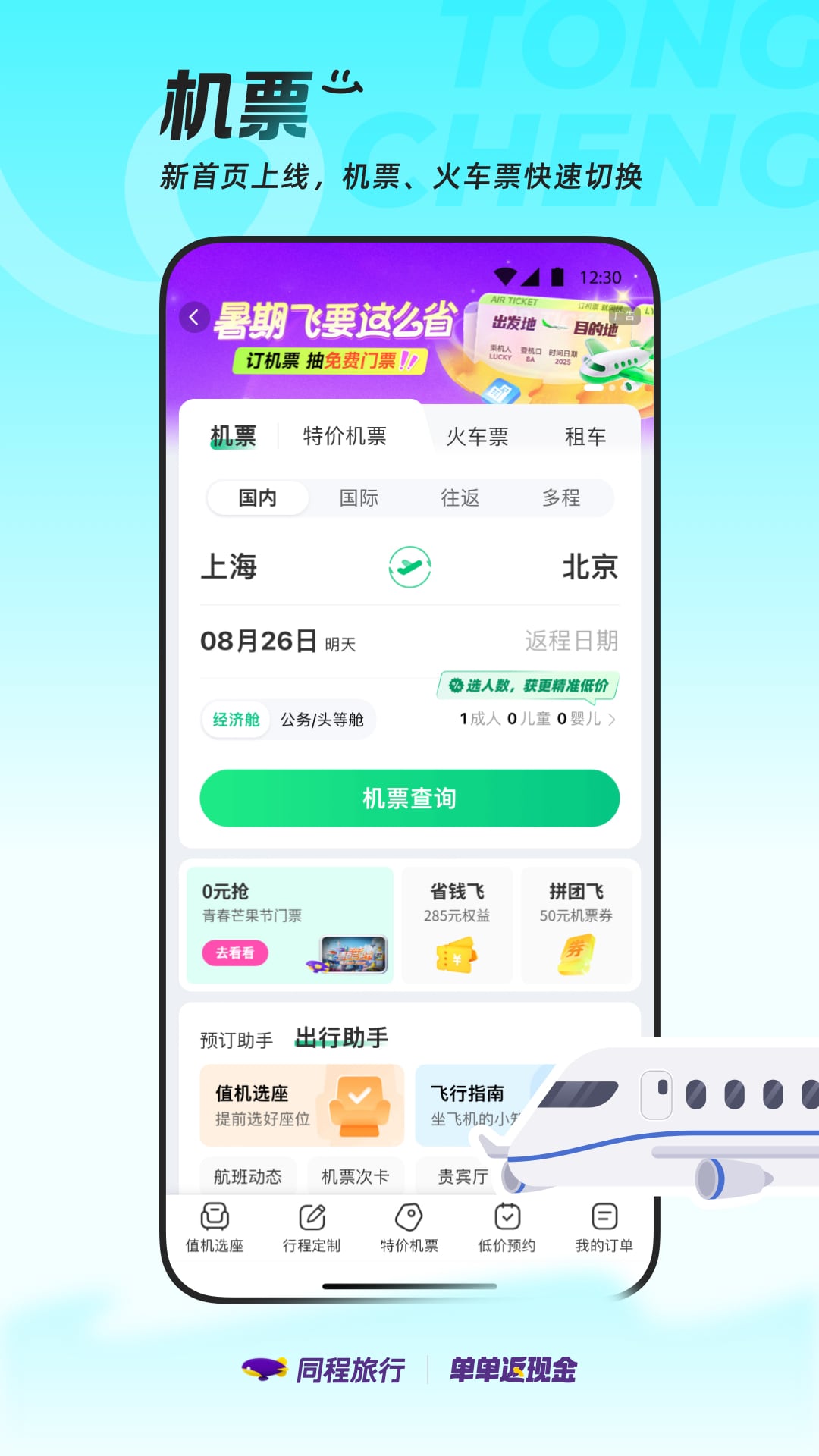 同程旅行app官方下载手机版 v11.2.1.1 最新版