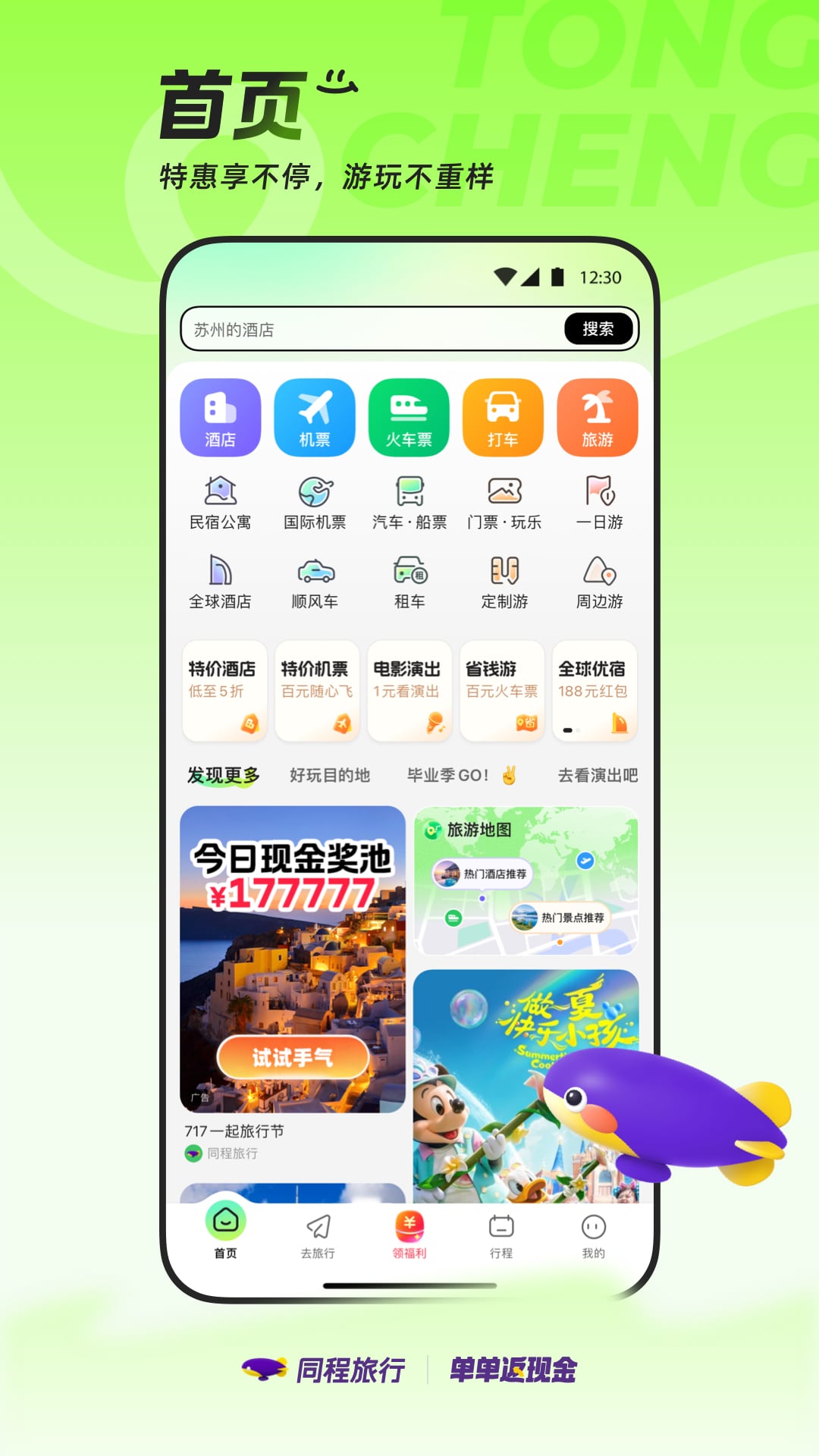 同程旅行app官方下载手机版 v11.2.1.1 最新版