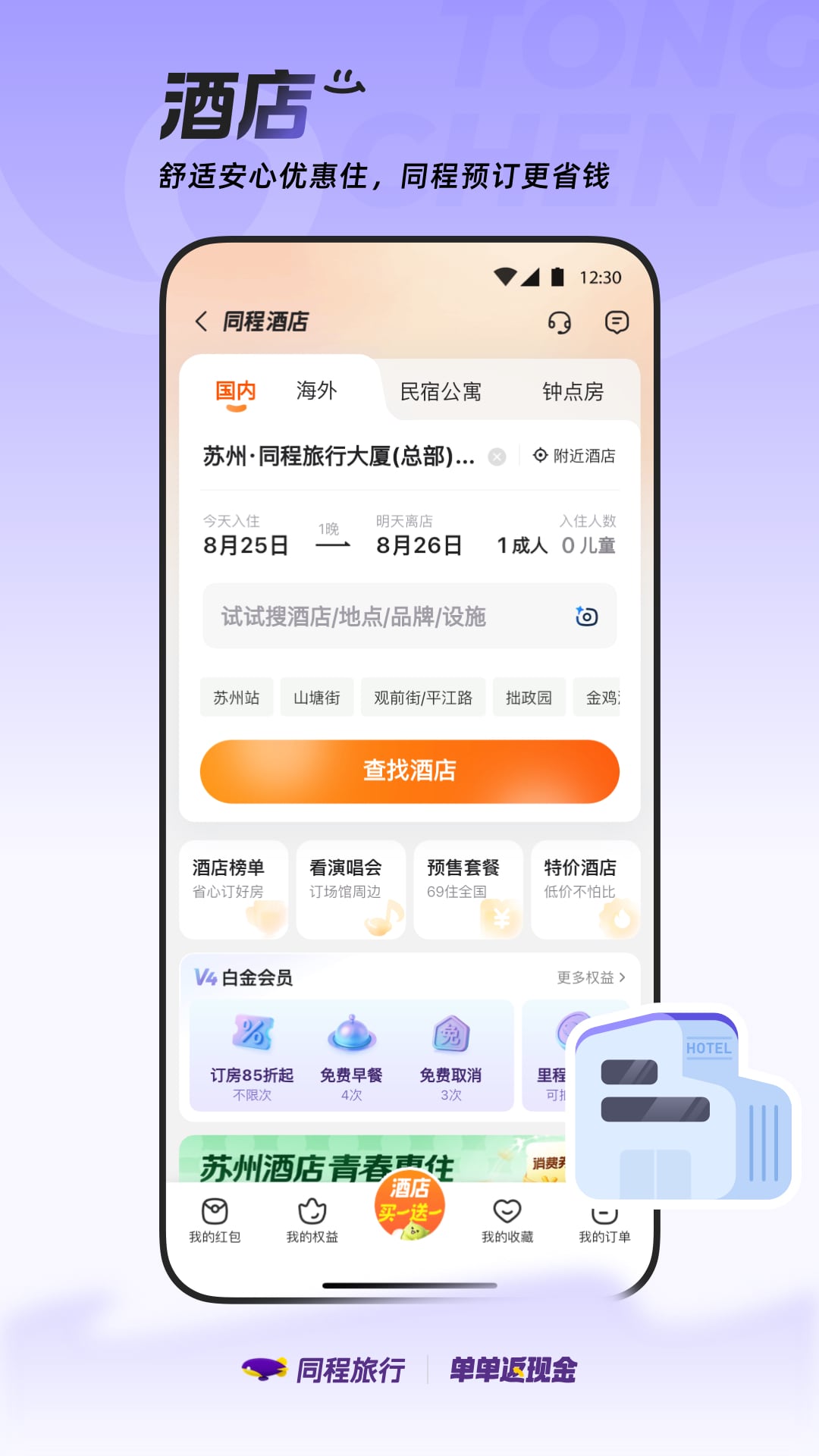 同程旅行app官方下载手机版 v11.2.1.1 最新版