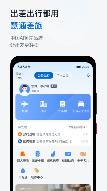 华为慧通差旅app下载 v8.6.2 最新安卓版