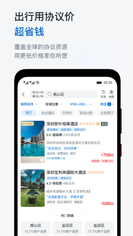 华为慧通差旅app下载 v8.6.2 最新安卓版