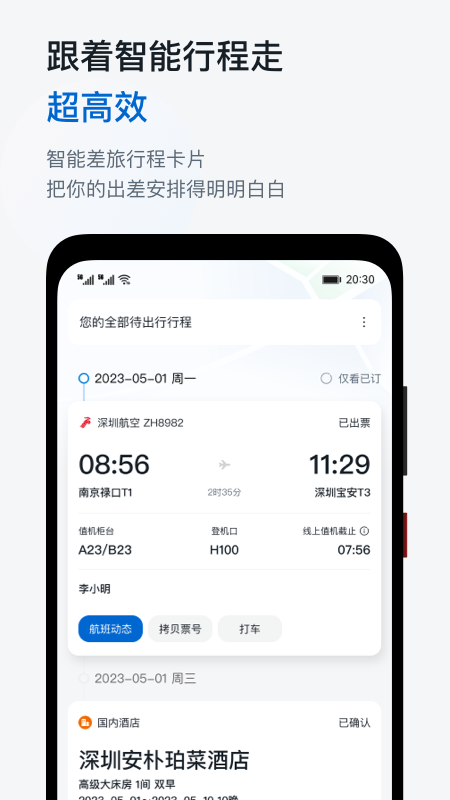 华为慧通差旅app下载 v8.6.2 最新安卓版
