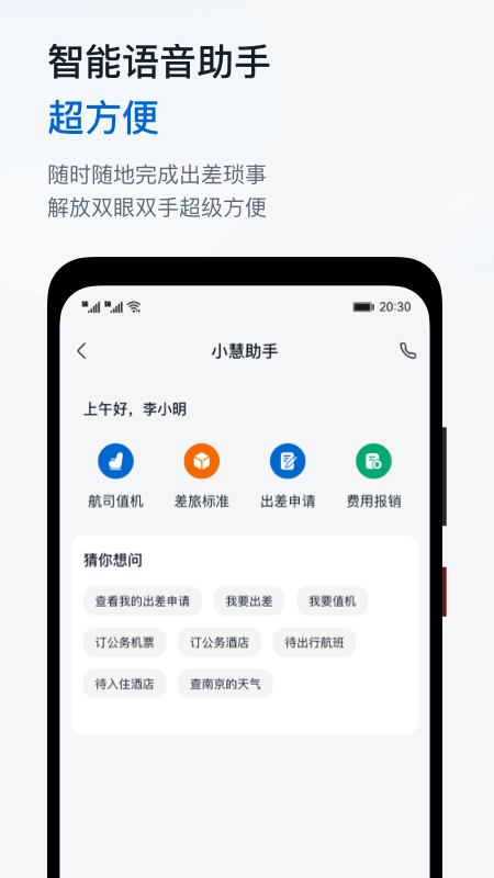 华为慧通差旅app下载 v8.6.2 最新安卓版