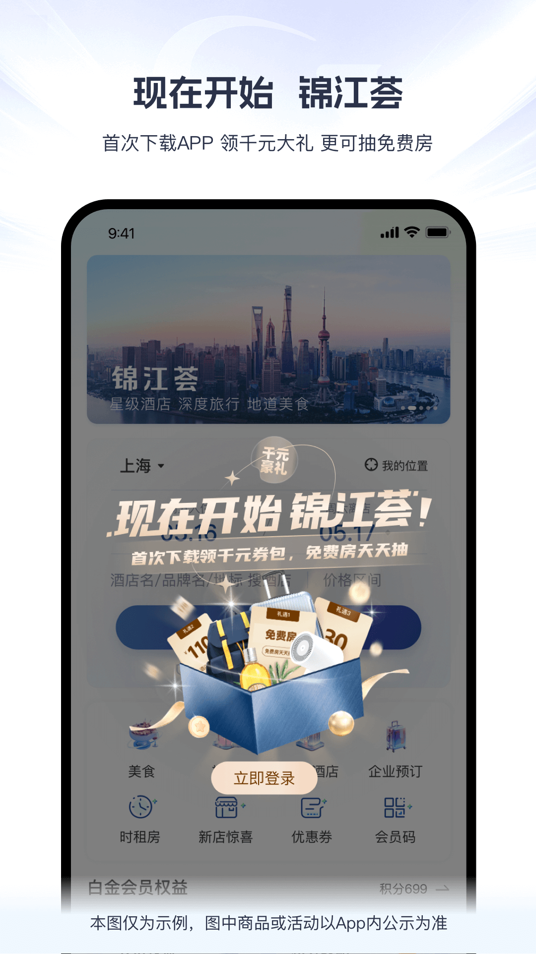 锦江会员酒店app最新下载(锦江荟) v6.2.2 安卓版