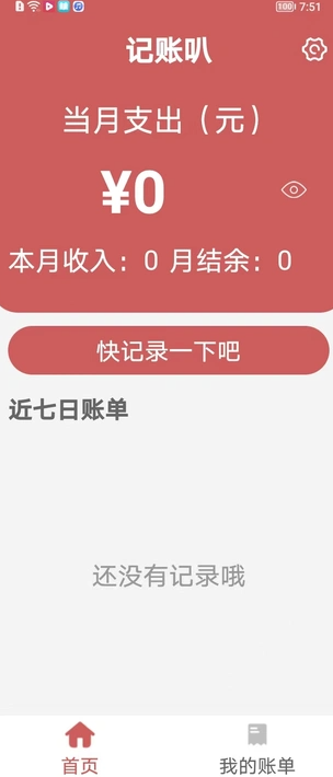 记账叭app下载 v1.0 安卓版
