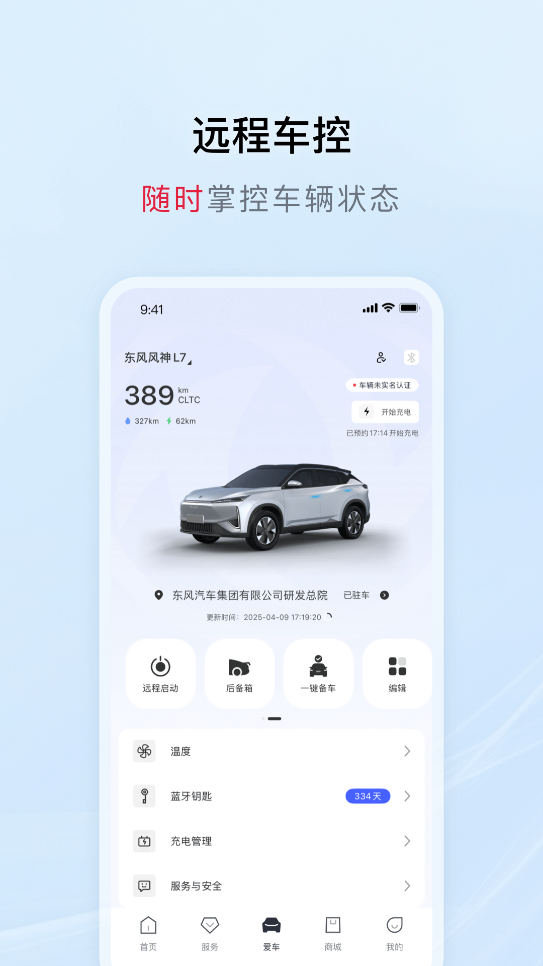 东风风神app下载安装 v4.5.8 安卓版