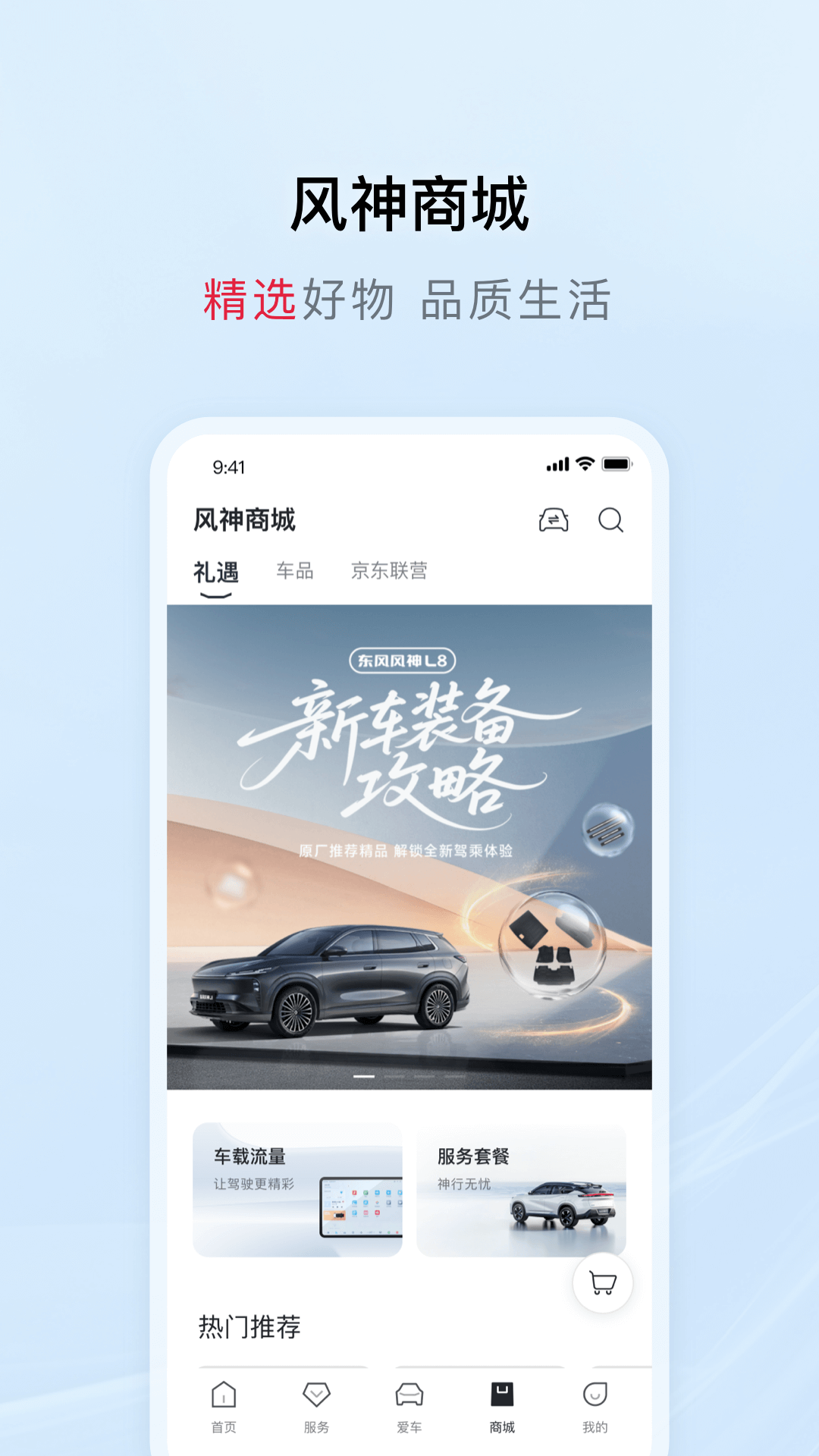 东风风神app下载安装 v4.5.8 安卓版