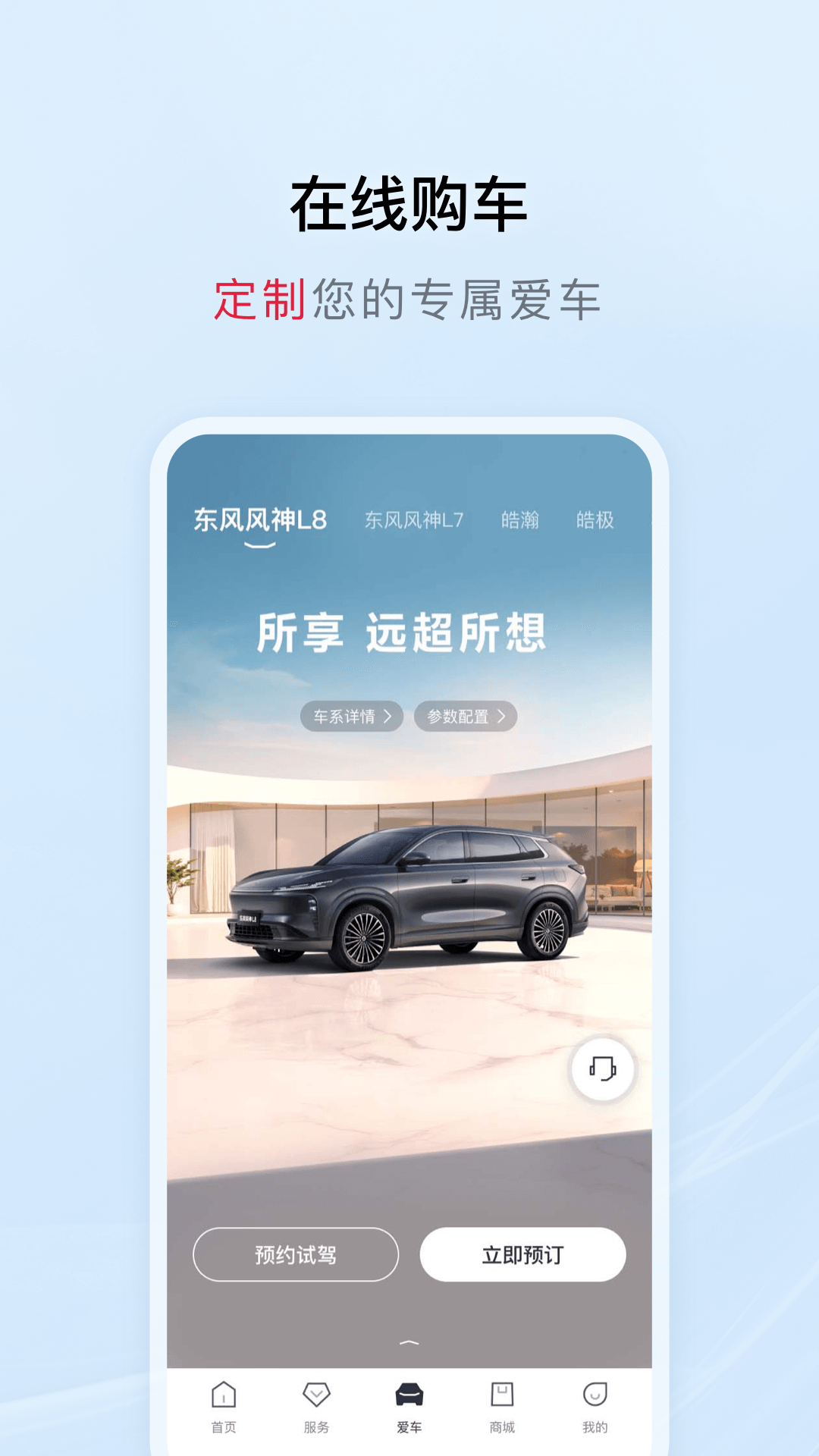 东风风神app下载安装 v4.5.8 安卓版