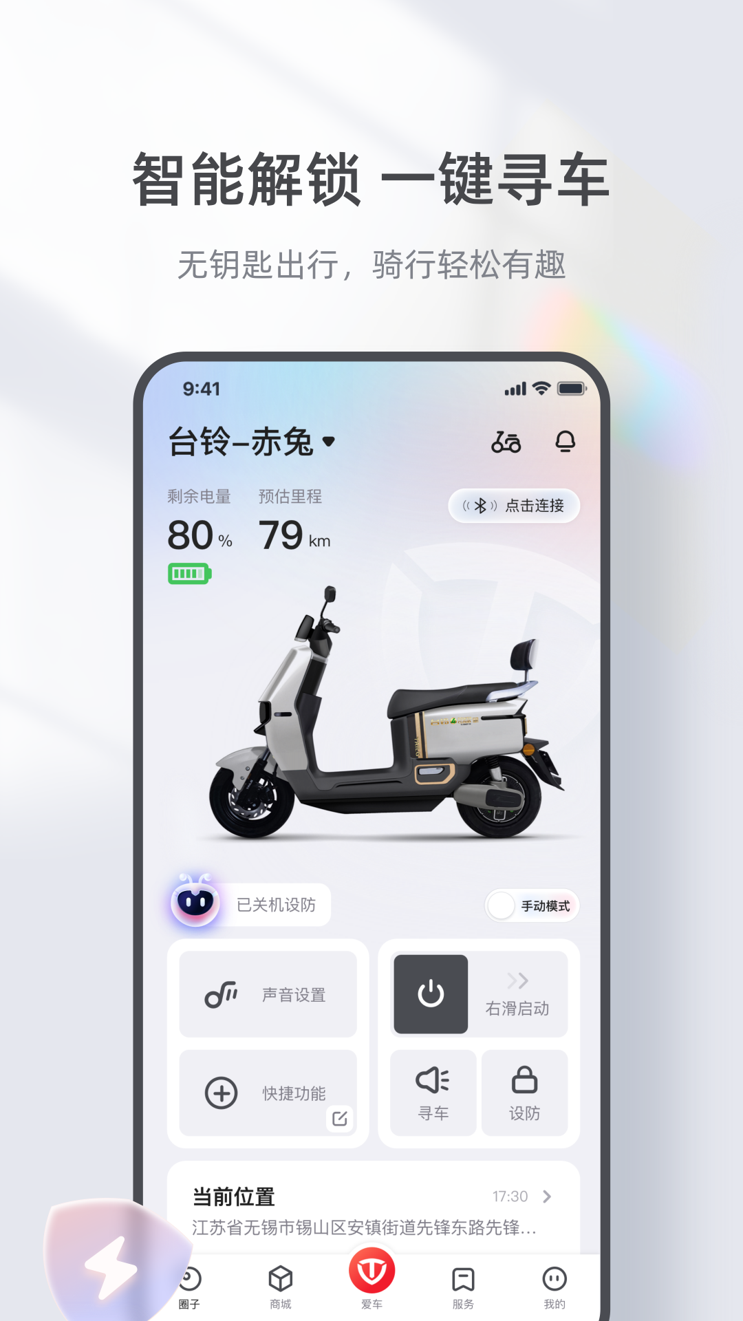 台铃智能电动app下载 v3.4.1 安卓官方版