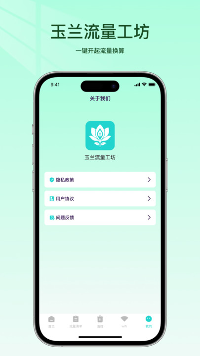 玉兰流量工坊软件下载 v1.0 安卓版