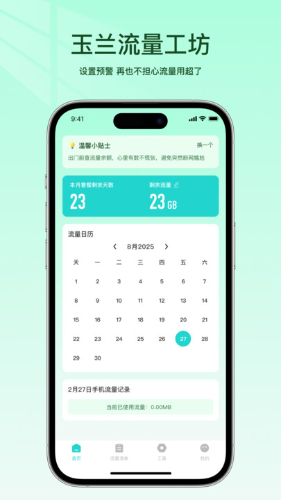 玉兰流量工坊软件下载 v1.0 安卓版
