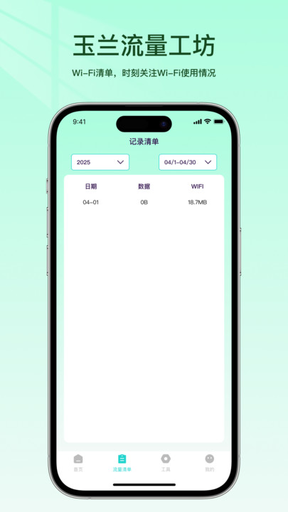 玉兰流量工坊软件下载 v1.0 安卓版