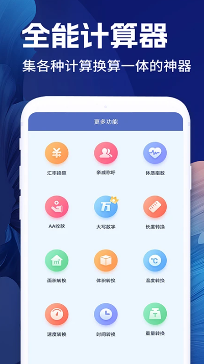 全智能计算器app下载 v1.0 安卓版