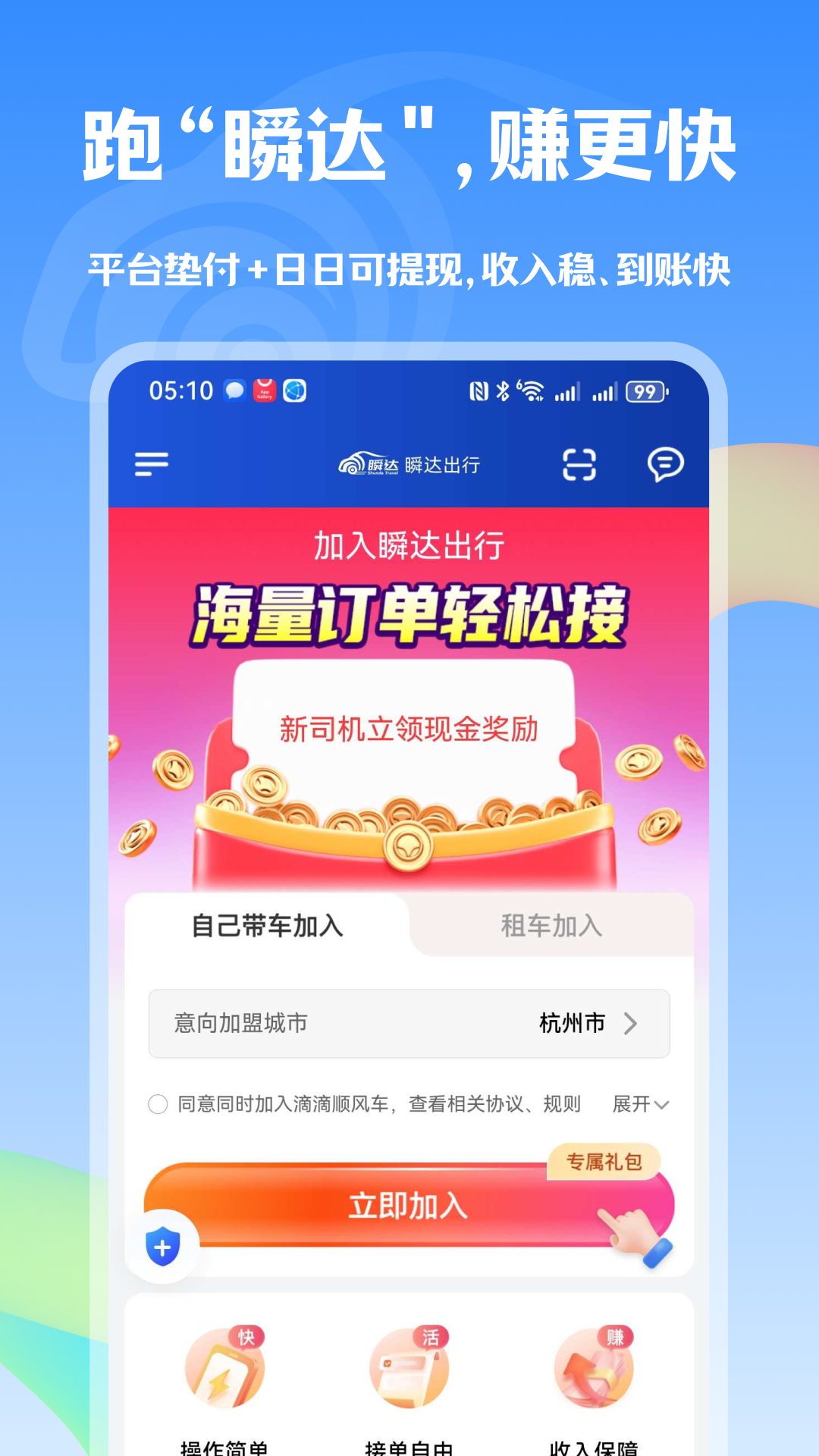 瞬达出行司机端软件下载 v1.25.10 安卓版