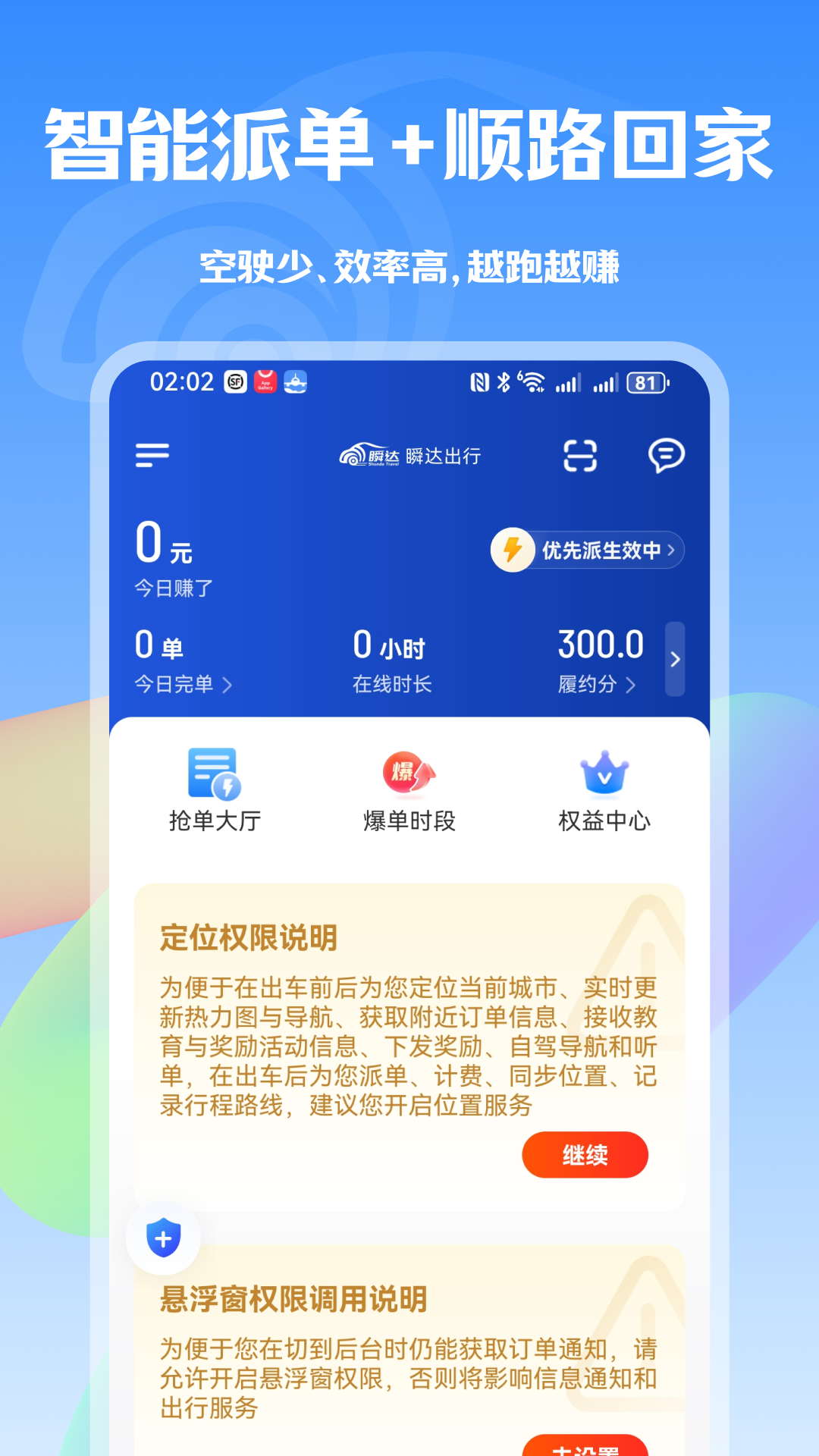 瞬达出行司机端软件下载 v1.25.10 安卓版