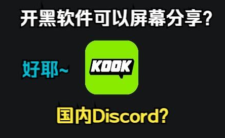kook语音下载安装手机版