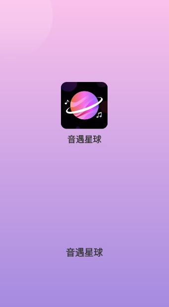音遇星球软件下载手机版