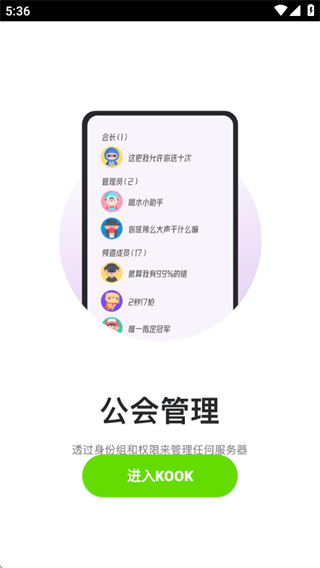 kook语音下载安装手机版