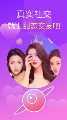 甜恋交友官方版 v1.0.0 安卓版