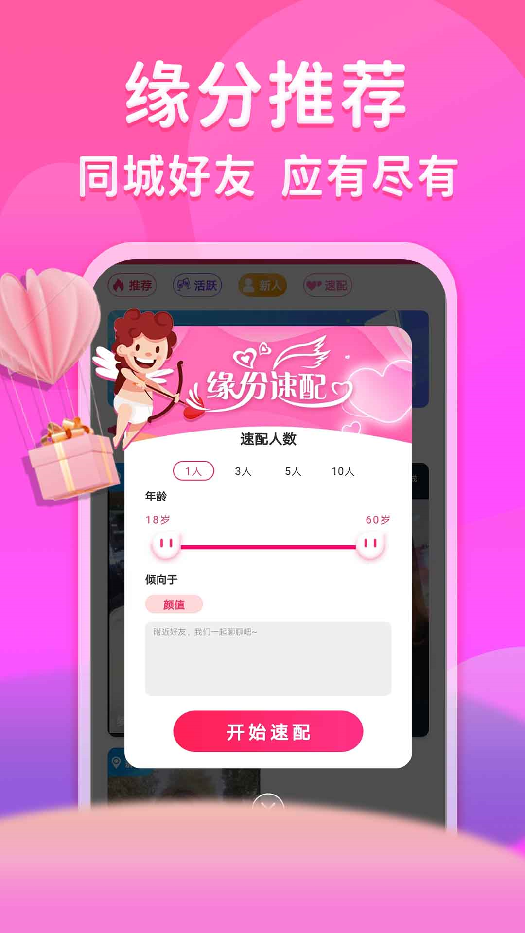 真爱相遇app交友平台下载 v1.1.1 安卓版