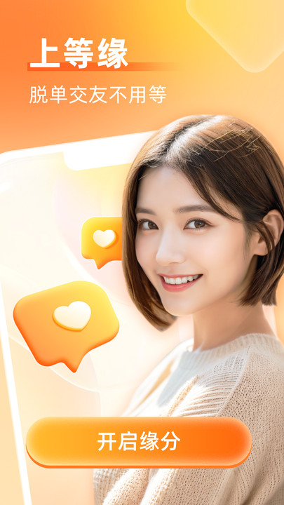 等缘交友官方正版下载 v2.3.2 手机版