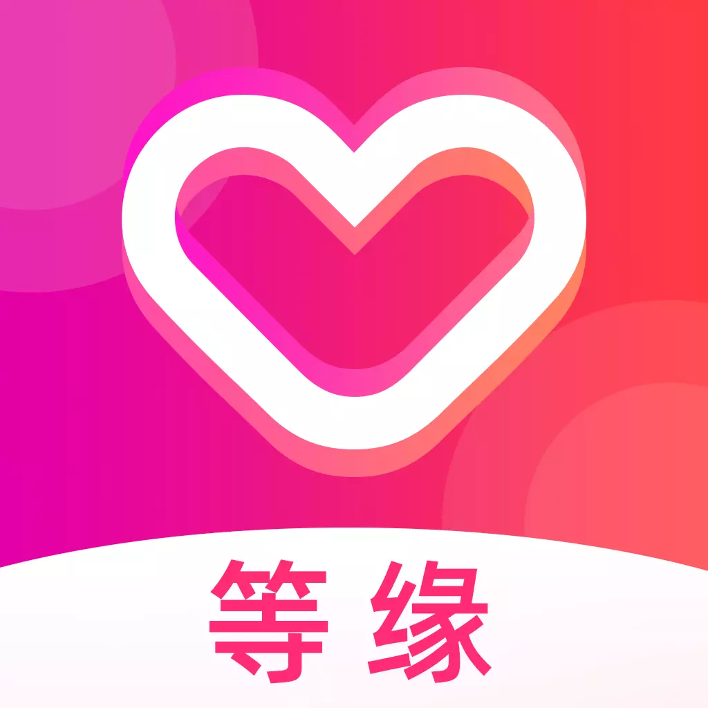 等缘交友官方正版下载 v2.3.2 手机版 等缘交友官方正版下载 v2.3.2 手机版