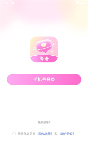 缘语交友app下载最新版 v2.0.1.1113 安卓版