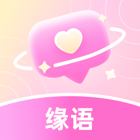 缘语交友app下载最新版 v2.0.1.1113 安卓版 缘语交友app下载最新版 v2.0.1.1113 安卓版