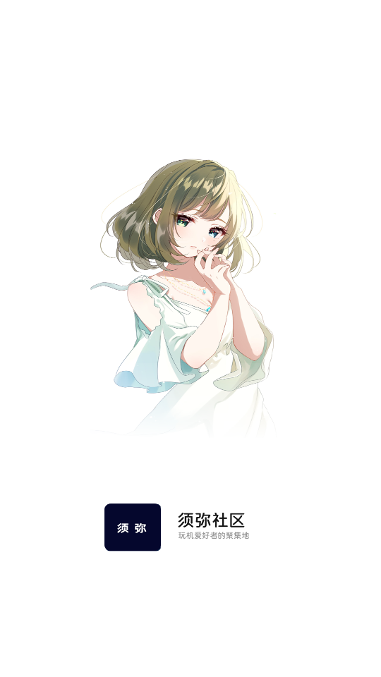 须弥社区app下载2025最新版 v2.4.1 安卓版