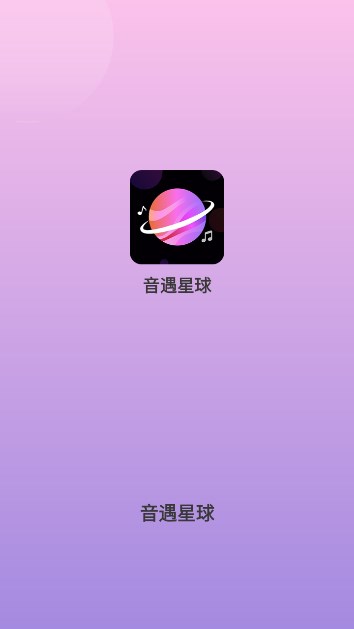 音遇星球软件下载手机版 v1.1.6 安卓版