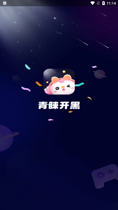 青睐开黑官方下载 v1.0.0 安卓版