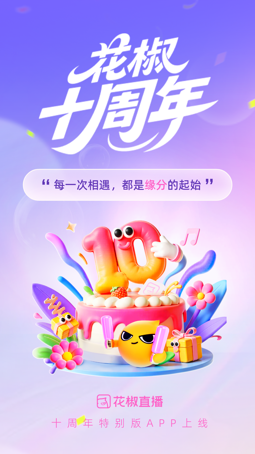 花椒直播软件下载安装 v9.6.9.2021 最新版