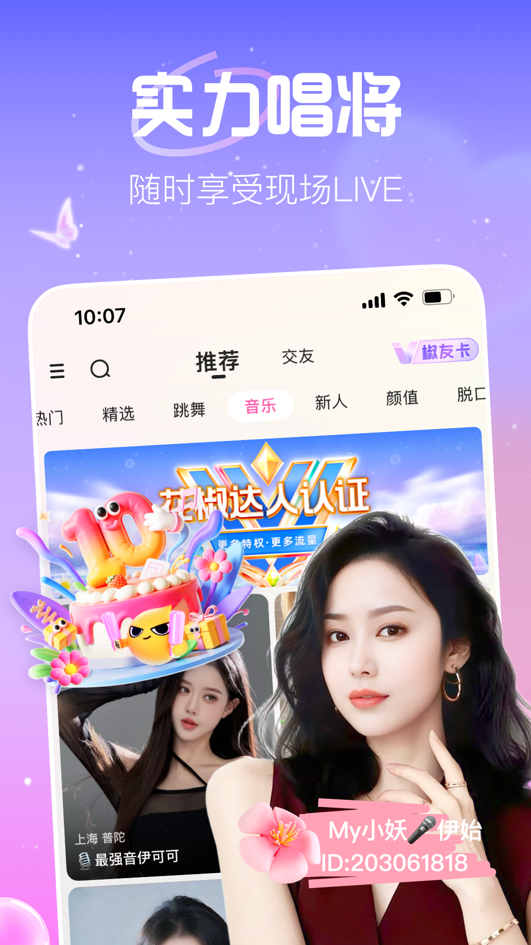 花椒直播软件下载安装 v9.6.9.2021 最新版