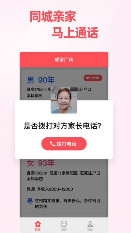 成家相亲下载安装 v2.5.0 最新版