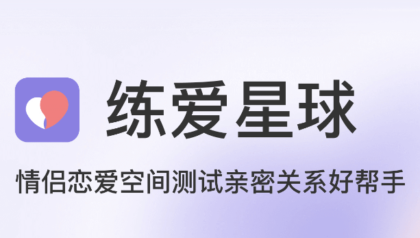 练爱星球app官方版下载 练爱星球app官方版下载