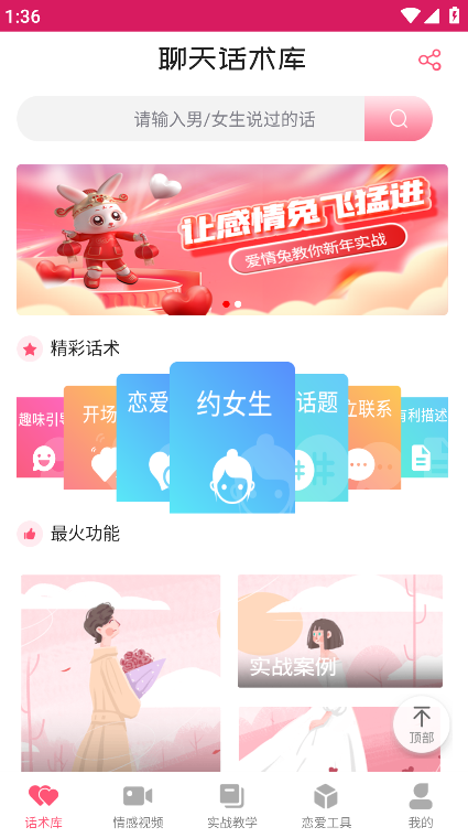 恋爱聊天话术学堂安卓最新版下载 恋爱聊天话术学堂安卓最新版下载