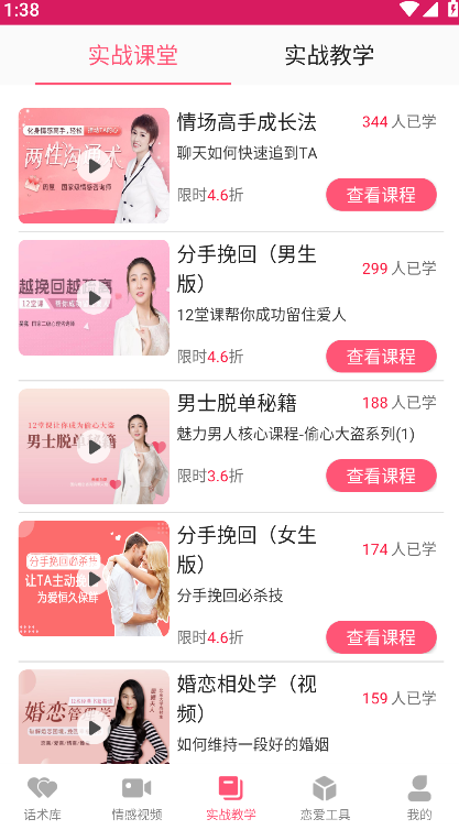 恋爱聊天话术学堂安卓最新版下载 恋爱聊天话术学堂安卓最新版下载