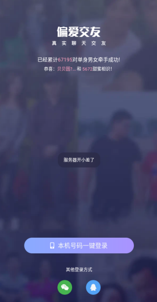 偏爱交友app下载