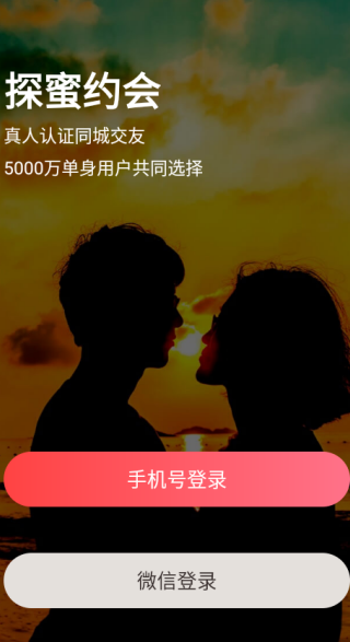 探蜜约会app下载