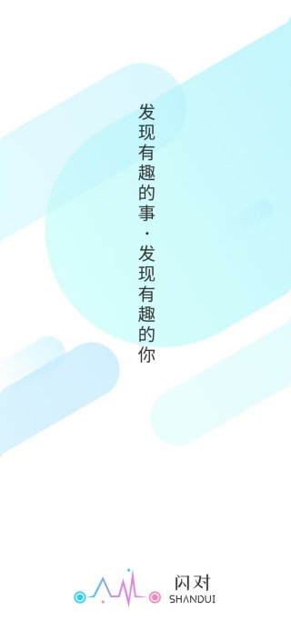 闪对极速版app下载