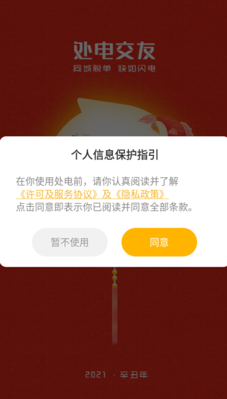 处电交友最新版下载