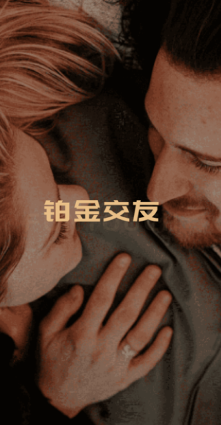 铂金交友软件下载