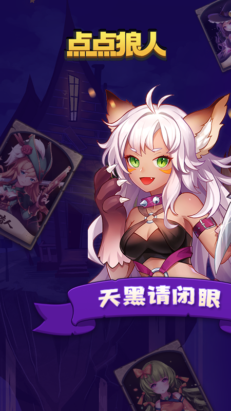 点点狼人杀app下载安装 v1.3.45 最新安卓版
