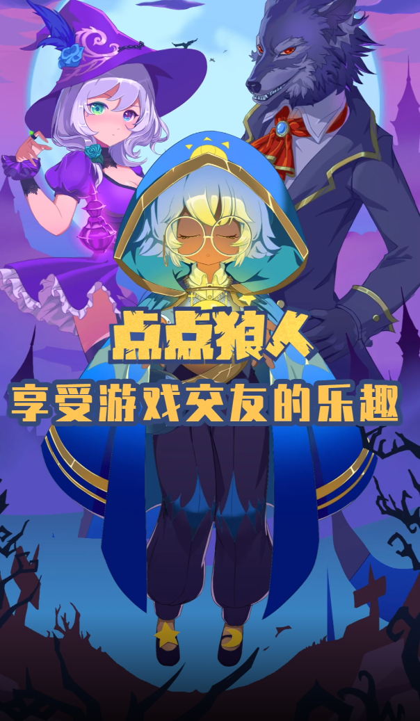 点点狼人app最新版下载 v1.3.45 官方版