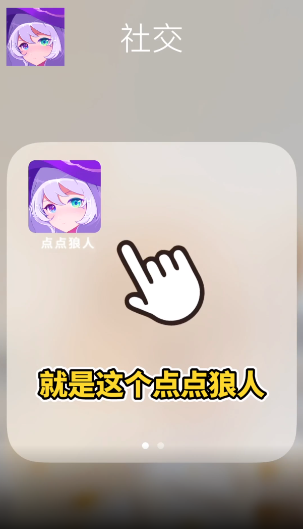 点点狼人app最新版下载 v1.3.45 官方版