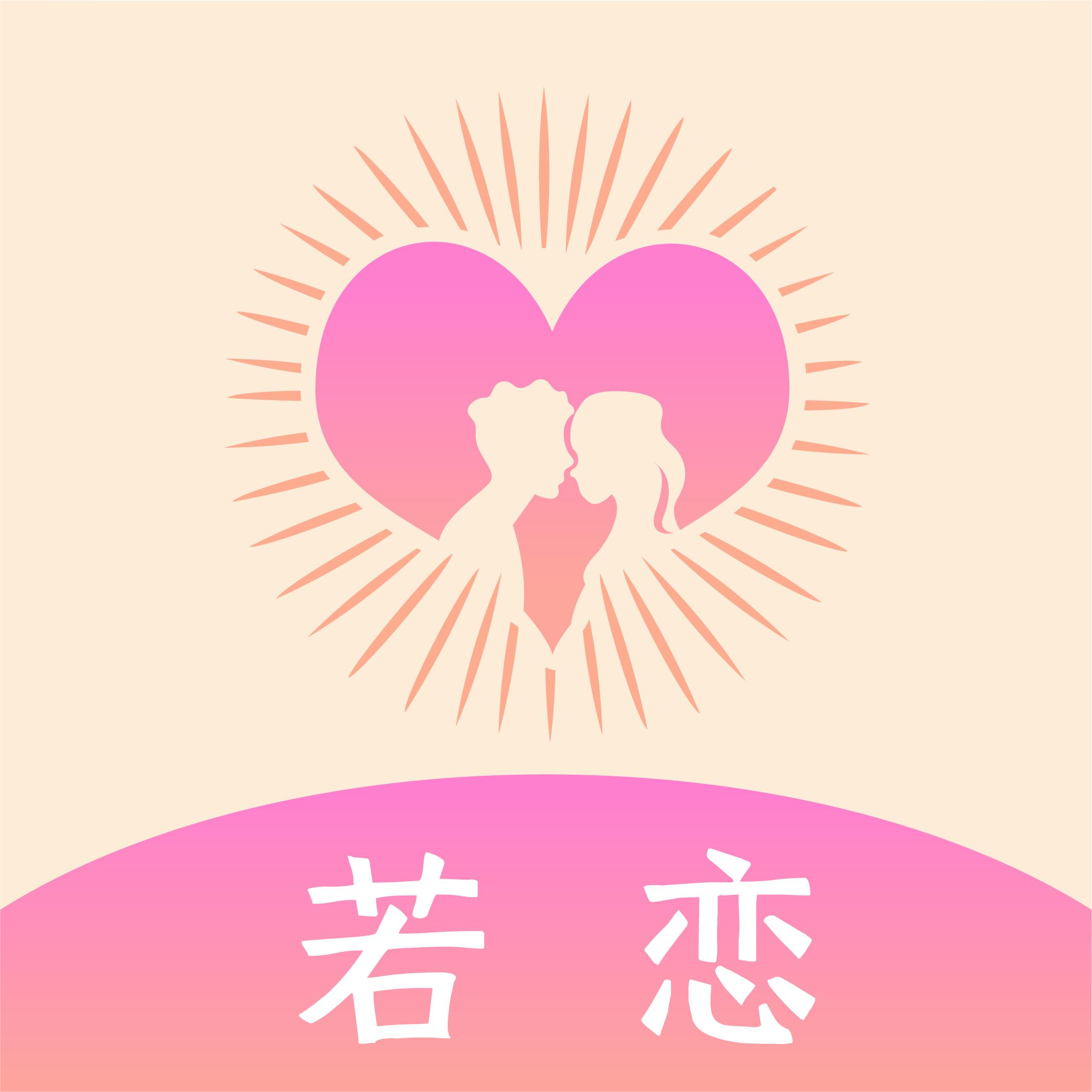 若恋交友app官方下载 v1.0.0 安卓版 若恋交友app官方下载 v1.0.0 安卓版