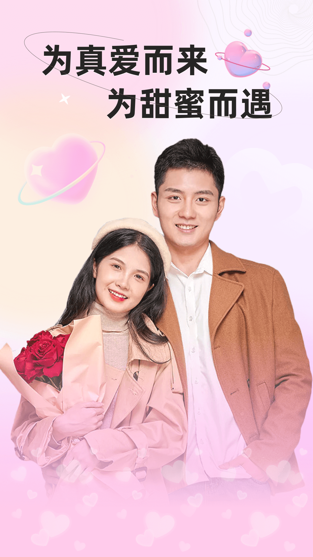 遇甜交友官方下载app v1.0.0.0 安卓版