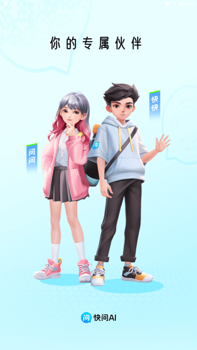 快问ai软件官方手机版下载 v 3.9.7 安卓免费版