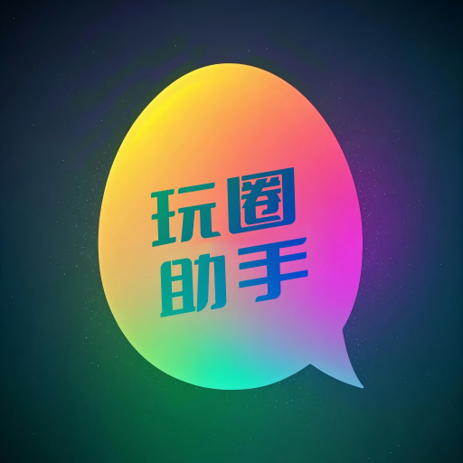 玩圈助手最新版下载 v1.0.0 安卓版 玩圈助手最新版下载 v1.0.0 安卓版