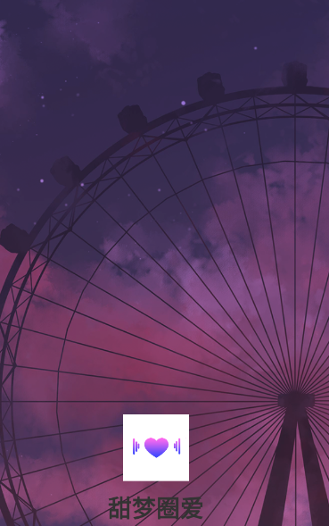 甜梦圈爱app下载 v1.1.2 安卓版